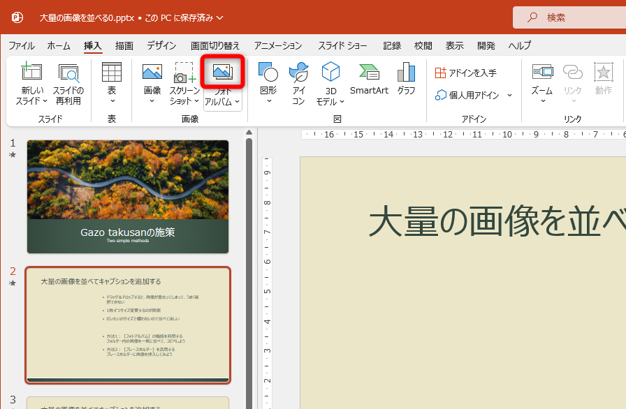 ［挿入］タブにある［フォトアルバム］をクリックする