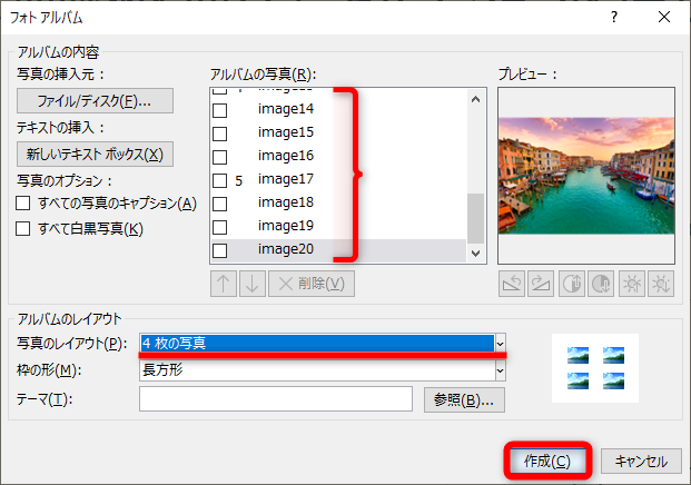 選択した画像が［アルバムの写真］に一覧表示される。［写真のレイアウト］から用途に近いサイズを選択する。ここでは［4枚の写真］を選択した。［作成］をクリックする
