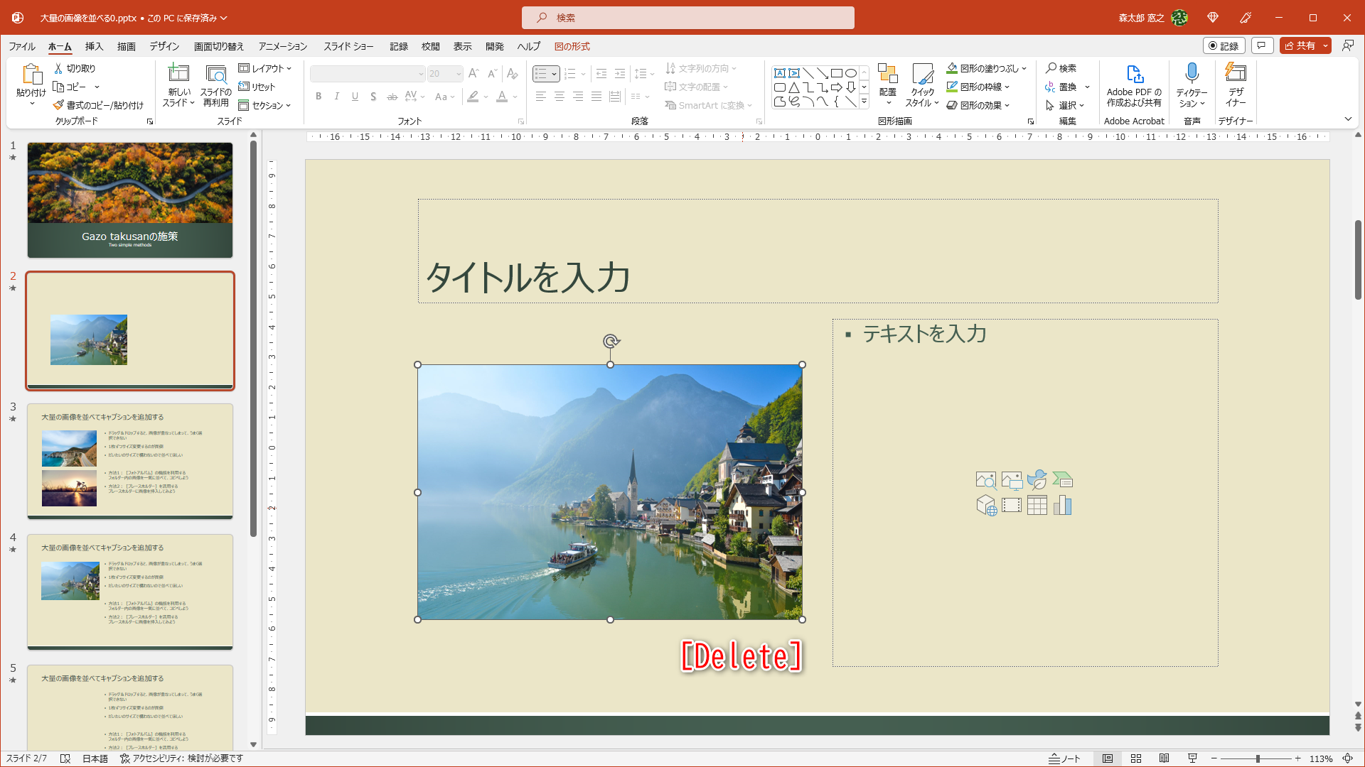 プレースホルダーを含むスライドに切り替えて、挿入された画像を選択する。［Delete］キーを押す