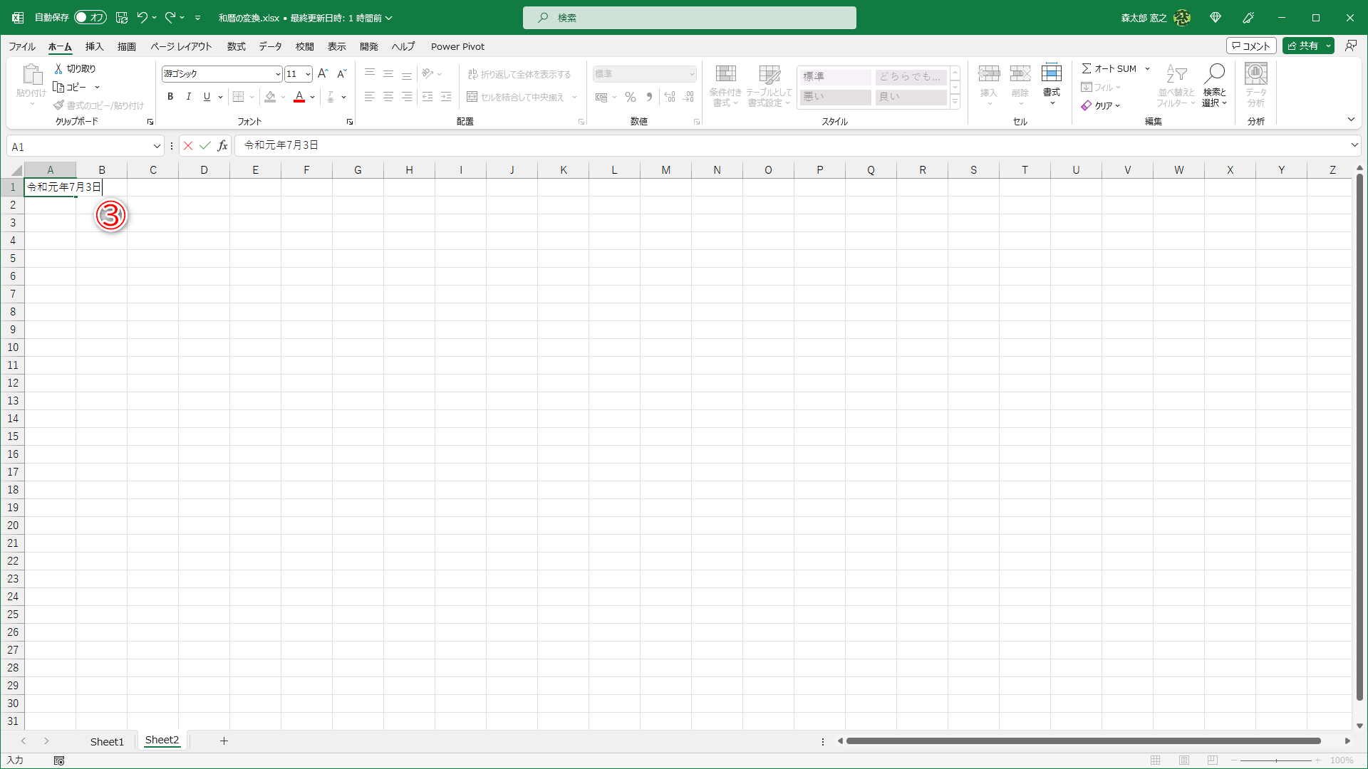 「令和元年7月3日」と入力します（③）