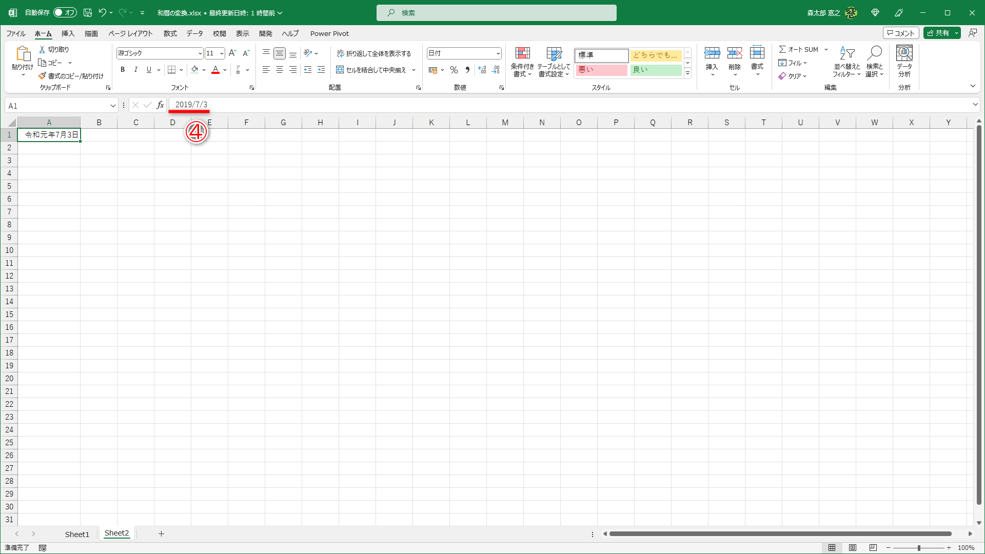 和暦で表示されていますが、エクセル内部では「日付」として認識されています（④）
