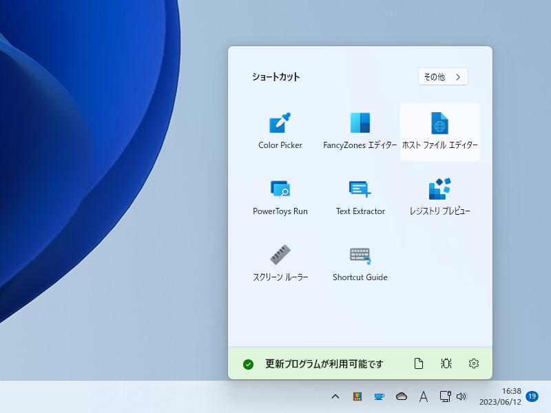 「PowerToys」の「ホスト ファイル エディター」を起動