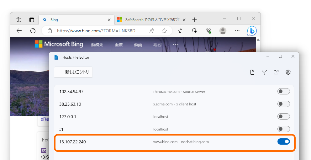 ホストファイルの書き換え後（書き換えはすぐに反映されないため、トグルスイッチのON/OFFで即座に切り替わらない点には注意）