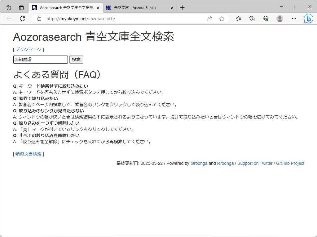 青空文庫を全文検索できる「Aozorasearch」