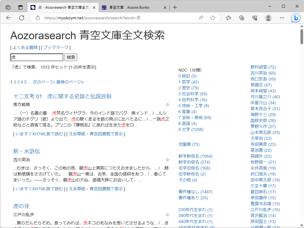 「虎」で検索。右側にはジャンルや年代、作者でフィルタリングするためのリンクがずらり