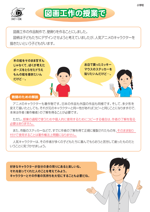 <a href="https://pf.bunka.go.jp/chosaku/1tyosaku/kyouiku/sidoujireishu/pdf/all.pdf" class="n" target="_blank">著作権教育5分間の使い方</a>