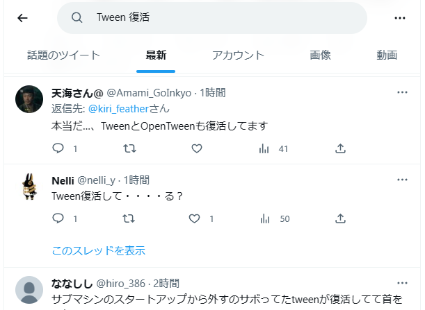 なぜか「Tween」が再び利用できるようになっているとの報告が相次ぐ