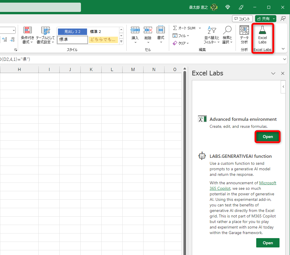 ［ホーム］タブに追加されている［Excel Labs］をクリックして「Excel Labs」のパネルを表示する。［Advanced formula environment］の［Open］をクリックする