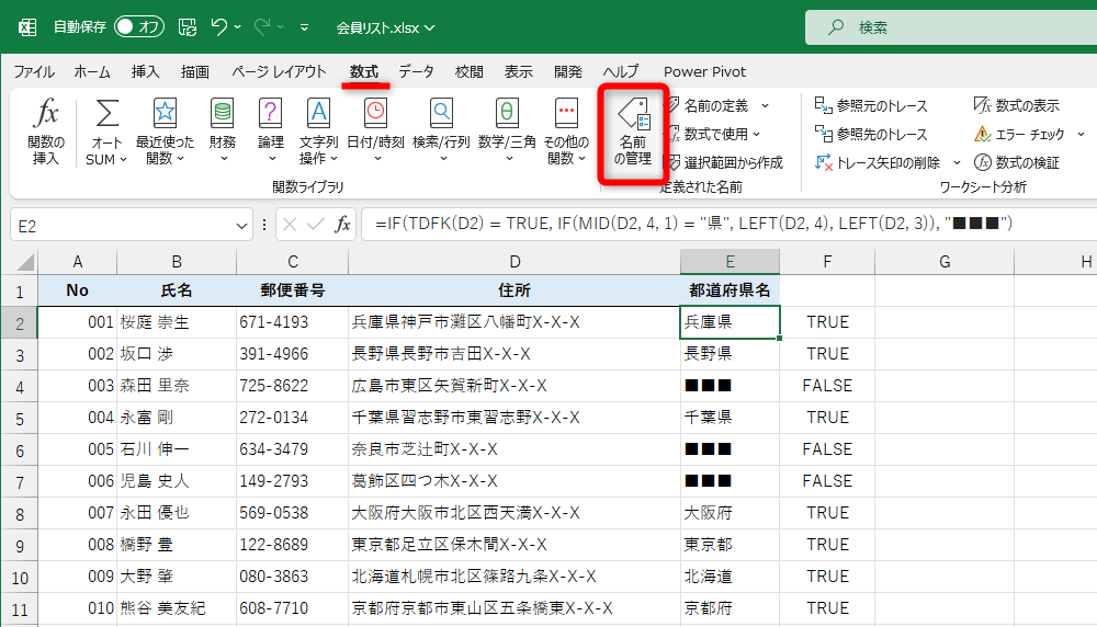 ［数式］タブの［名前の管理］をクリックする
