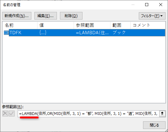［名前の管理］ダイアログボックスが表示された。定義したTDFK関数を選択すると［参照範囲］にLAMBDA関数が使われていることを確認できる