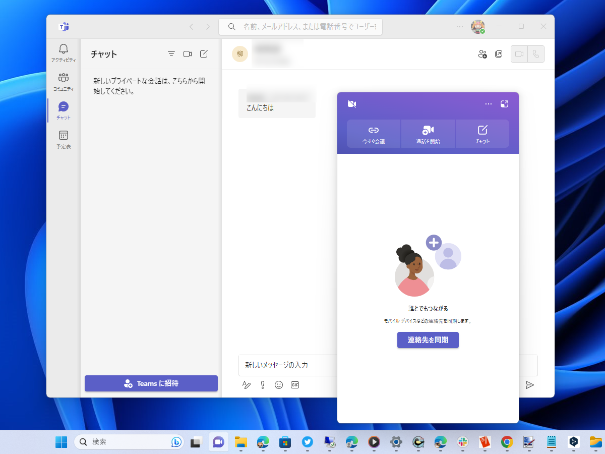 「チャット」機能（手前）と家庭向けの無償版「Microsoft Teams」（奥）。ビジネス向け「Teams」はまた違うのが少しややこしい