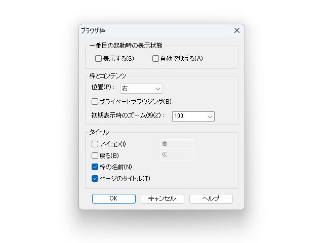 「ブラウザ枠」のオプション。表示位置やズーム倍率を指定できるほか、プライベートブラウジングでの閲覧も可能。ちなみにCookieの管理は「Edge」とは独立して行われる