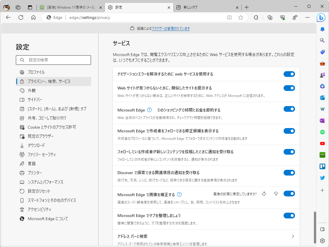 気になる方は「Edge」の設定画面の［プライバシー、検索、サービス］ページ（edge://settings/privacy）をチェック