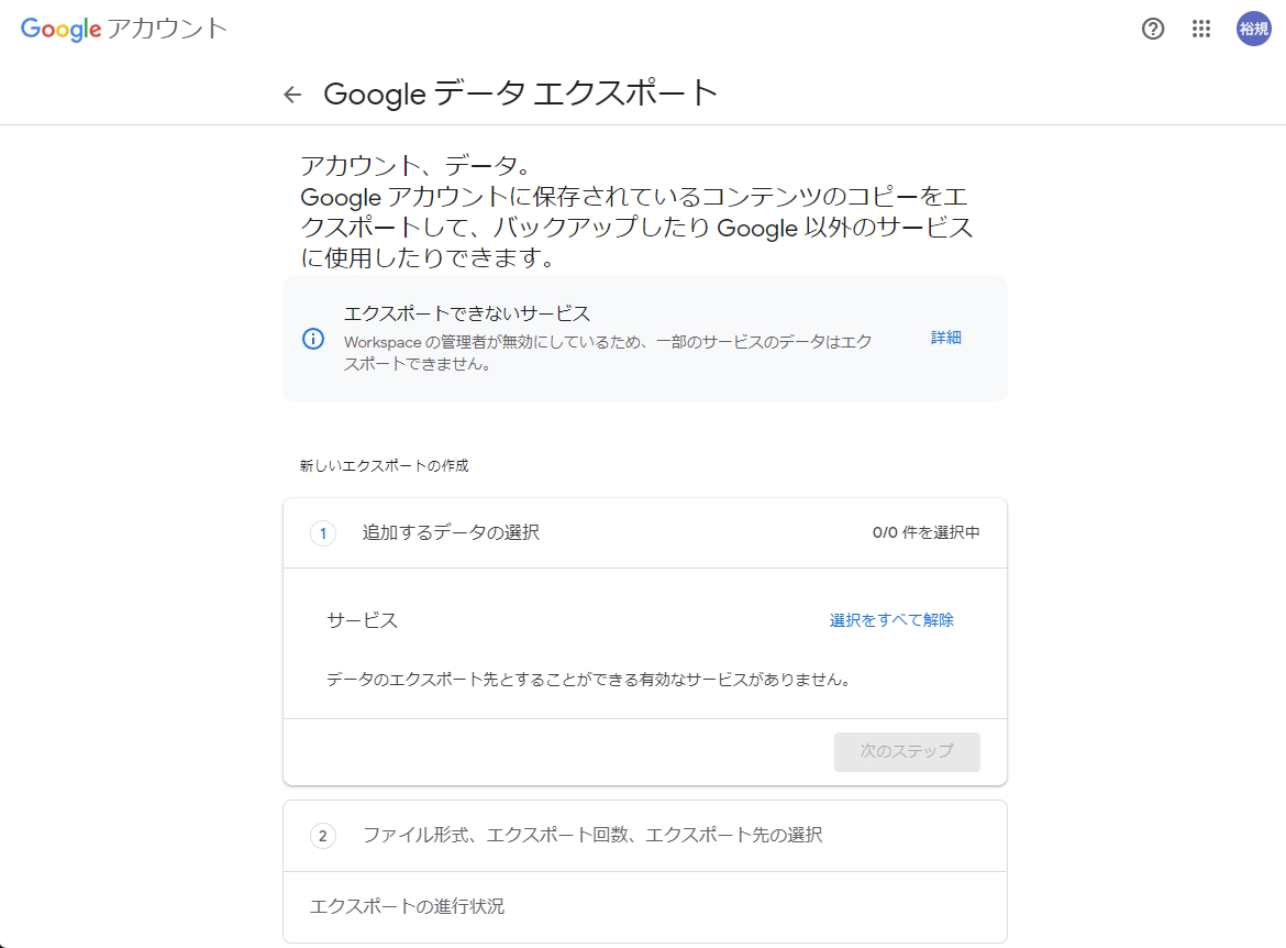 「Google データ エクスポート」のページ。「アルバム アーカイブ」を利用している場合は［サービス］に表示される