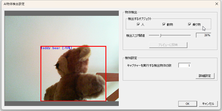 検出の詳細設定を行える［AI物体検出設定］ダイアログ