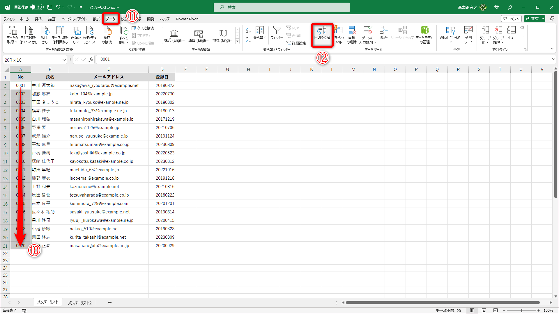 セルを選択して（⑩）、［データ］タブ（⑪）にある［区切り位置］（⑫）をクリックします