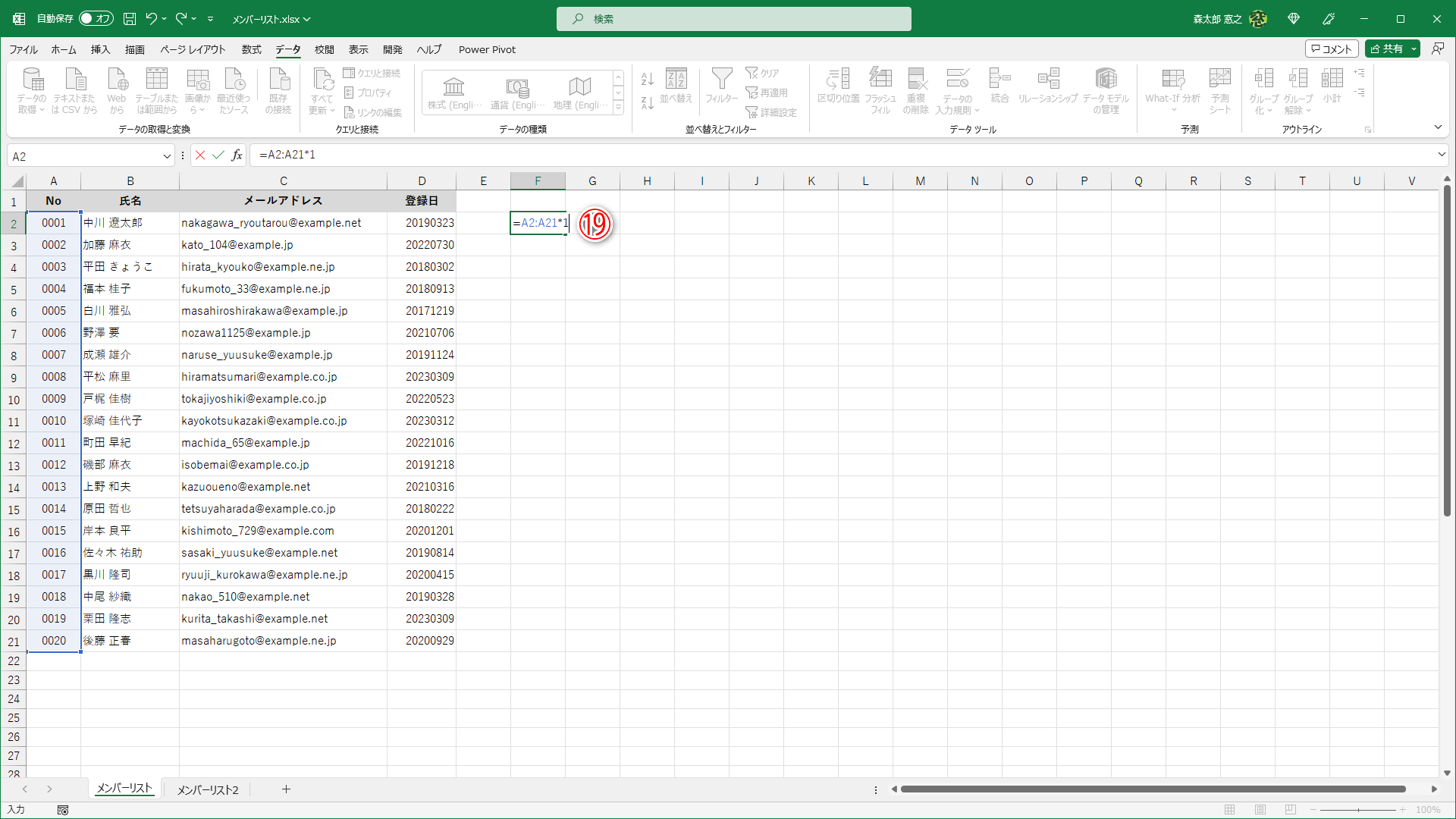 「=A2:A21*1」と入力（⑲）して、［Enter］キーを押します