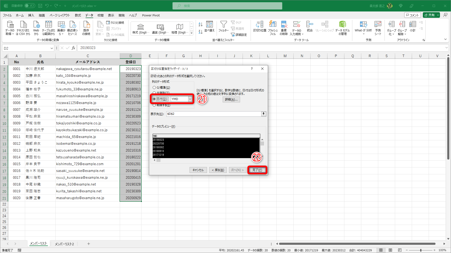 日付データが入力されたセルを選択して［区切り位置指定ウィザード］を呼び出します。「1/3」「2/3」の画面は［次へ］をクリックして進めておきます。「3/3」の画面で［日付］（㉑）を選択して［完了］（㉒）をクリックします