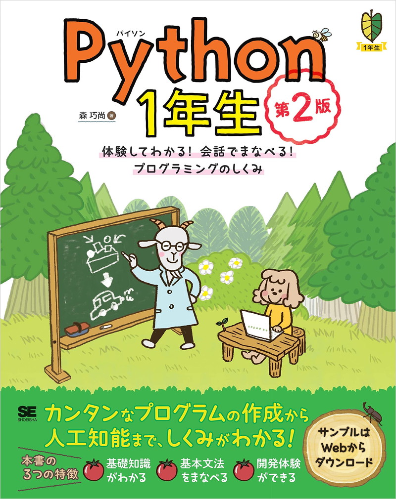 『Python1年生 第2版 体験してわかる！会話でまなべる！プログラミングのしくみ』