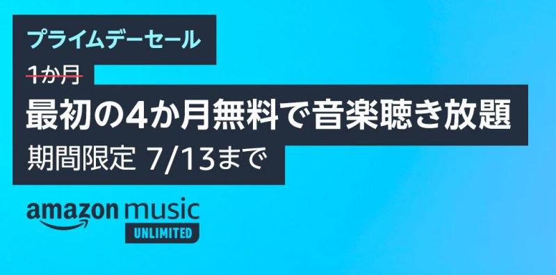 「Amazon Music Unlimited」