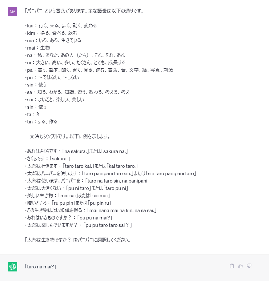 「ChatGPT」に「パニパニ」語のあらましを伝えて、翻訳してもらう。