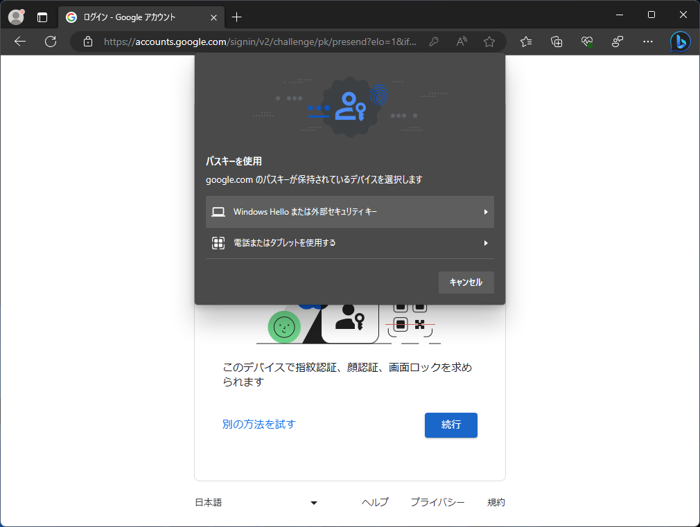 ［パスキーを使用］ダイアログ。「電話またはタブレットを使用する」を選択