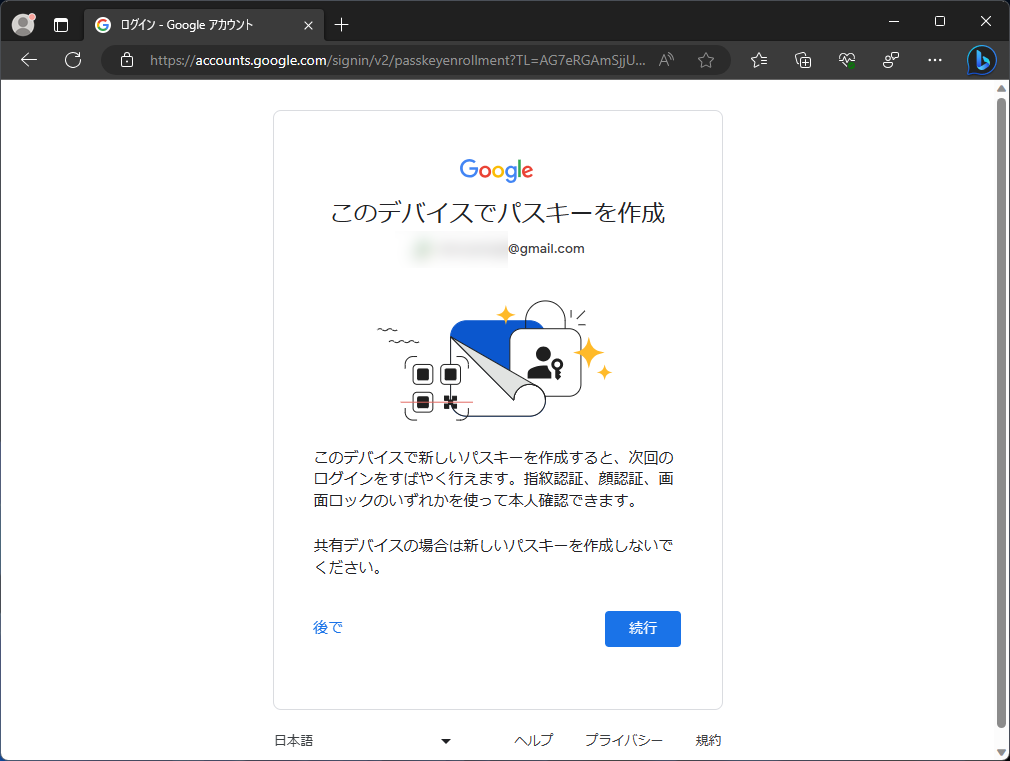 Windowsデバイスでパスキーを作成。デバイスを共有している場合は、パスキーを作成してはいけない。他のユーザーにログインされてしまう可能性がある