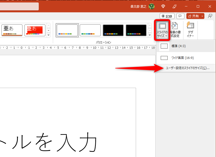 新規のファイルを開いておく。［デザイン］タブの［スライドのサイズ］－［ユーザー設定のスライドのサイズ］をクリックする