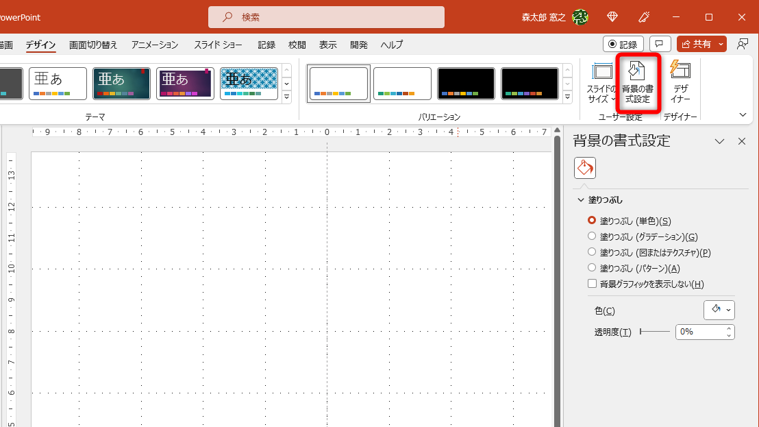 ［デザイン］タブにある［背景の書式設定］をクリックする