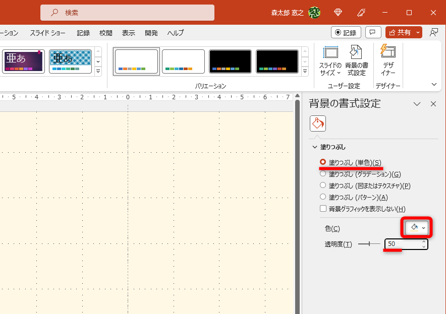 ここでは［塗りつぶし（単色）］を選択して、［ゴールド、アクセント4、白＋基本色80%］を選択して、［透明度］を「50％」とした
