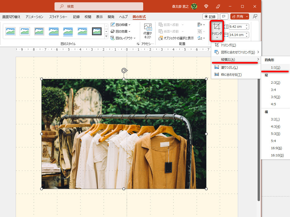 画像を選択して［図の形式］タブの［トリミング］－［縦横比］－［1:1］の順にクリックする