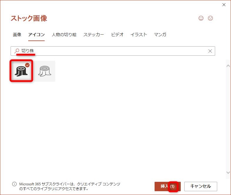 キーワードを入力して［Enter］キーを押す。挿入したいアイコンをクリックしてチェックを付ける。［挿入］のボタンの横に選択中のアイコンの数が表示される