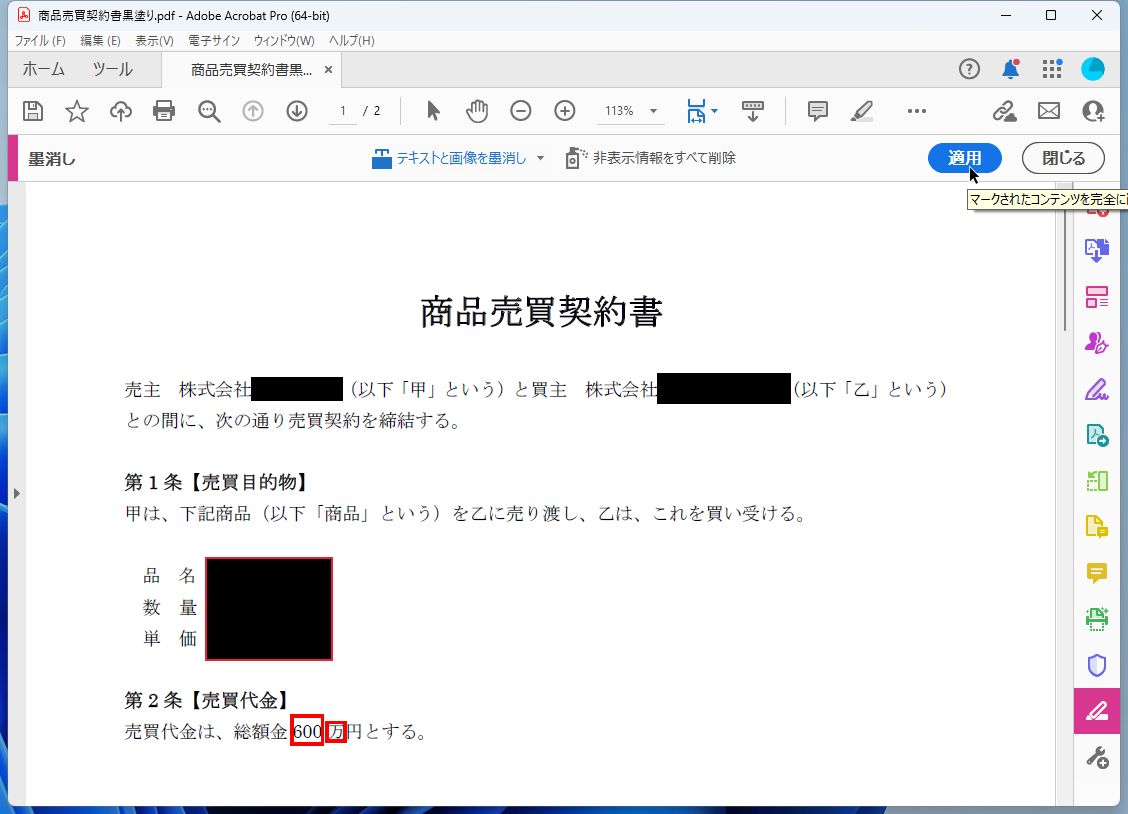「墨消し」ツールで「600万」という文字を選択して［適用］をクリックする
