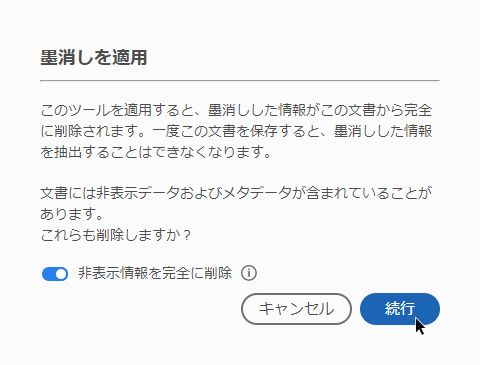 見た目も非表示情報も削除される、という確認ダイアログが開く