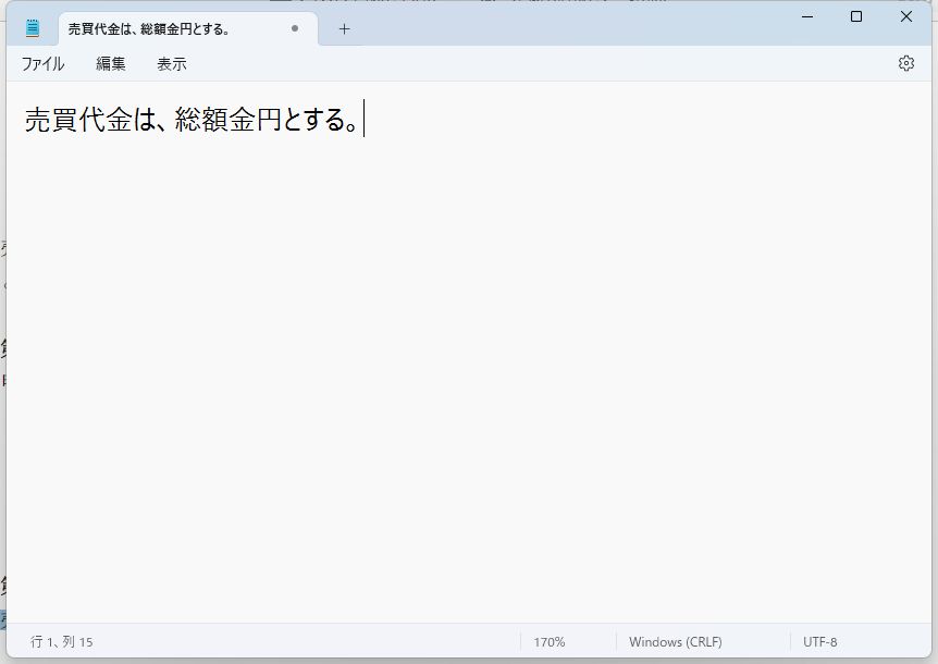 メモ帳に貼り付けてみると、金額部分だけきれいに消えている