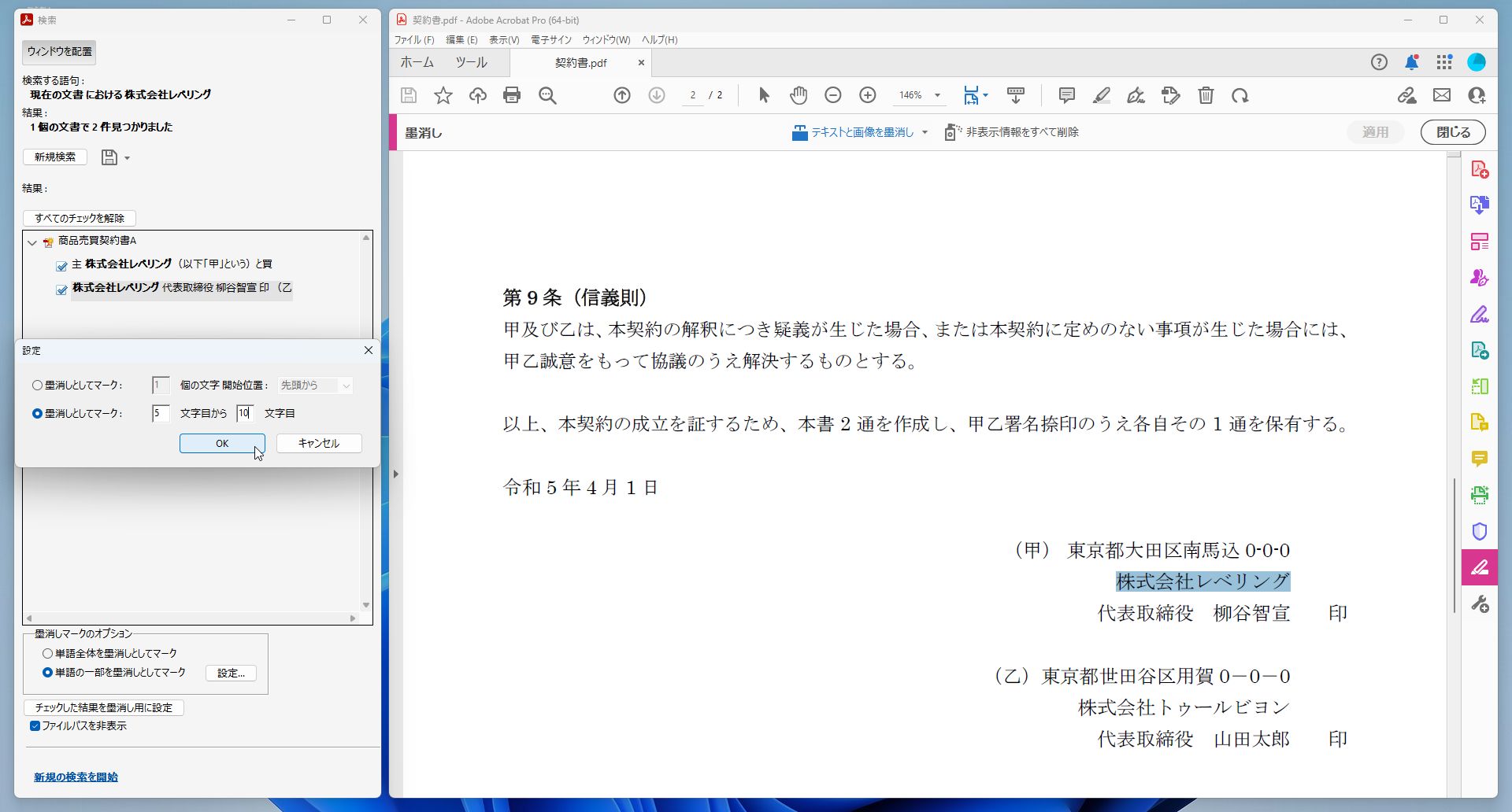 キーワードがヒットするので、何文字目を墨消しするのかを指定する