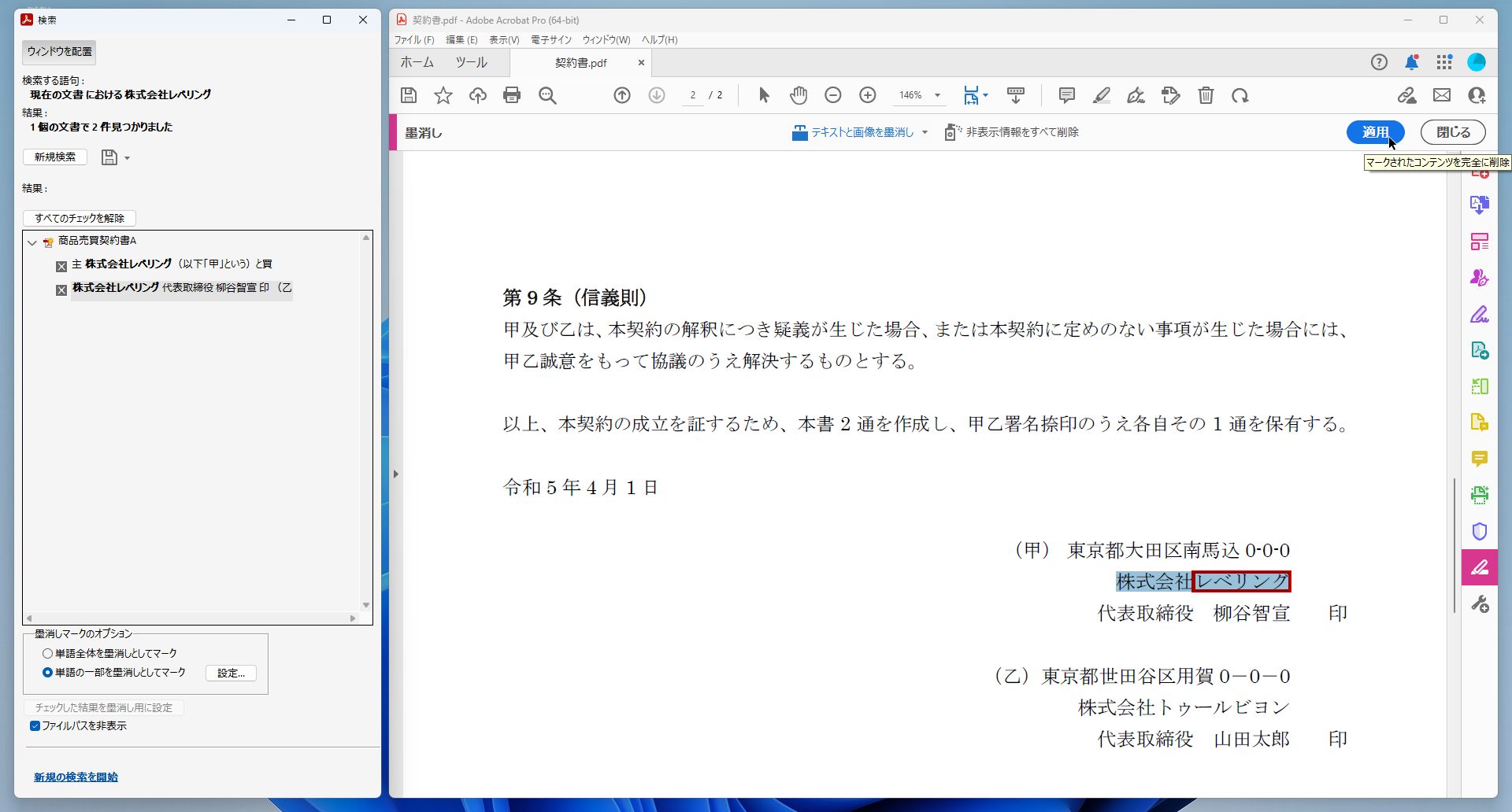［適用］をクリックすれば、赤く囲まれている部分が墨消しされる
