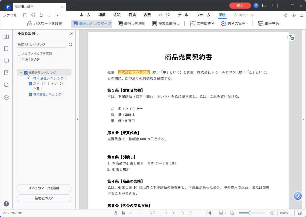 ［検索＆墨消し］でキーワードを一括選択できる