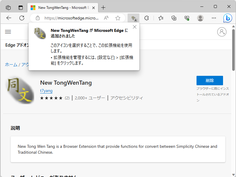 「New TongWenTang」（新同文堂）拡張機能v2.2.0