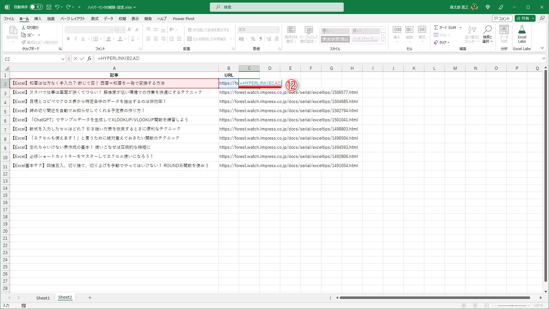 URLの入力されたセルと記事名のセルを参照します。「=HYPERLINK(B2,A2)」と入力します（⑫）