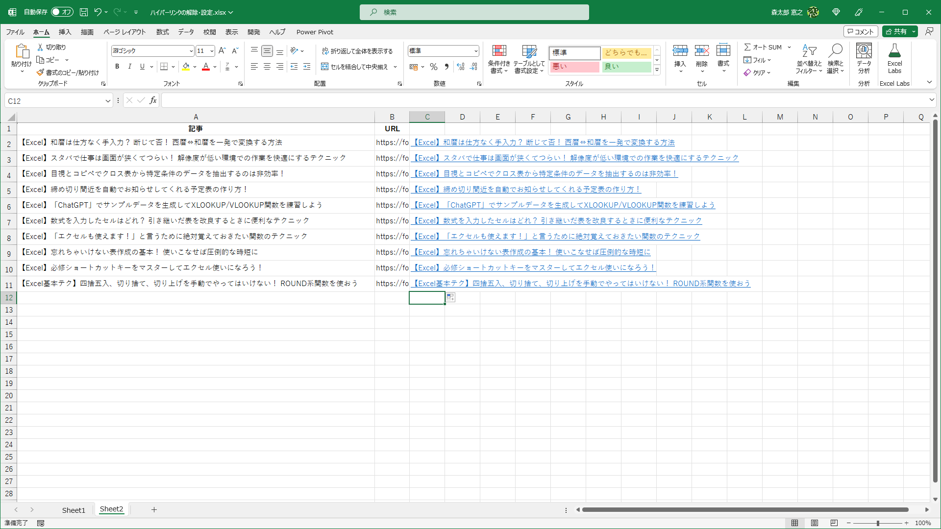 数式をオートフィルでコピーしておきます。記事名にハイパーリンクが設定されました