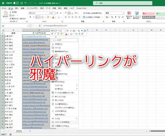 ハイパーリンクの解除と設定の方法を覚えておきましょう