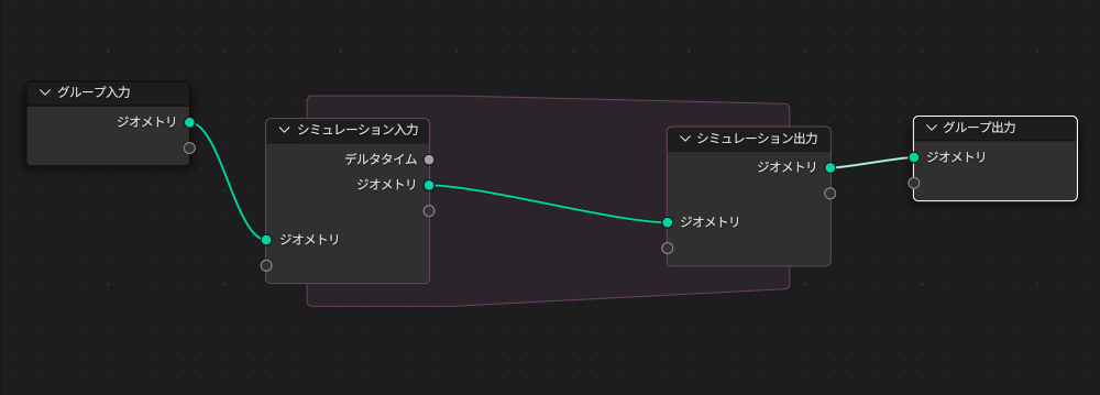 ［追加メニュー］から［シミュレーション］－［シミュレーションゾーン］を追加し、［グループ入力］ノードと［グループ出力］ノードの各［ジオメトリ］ソケットをリンク