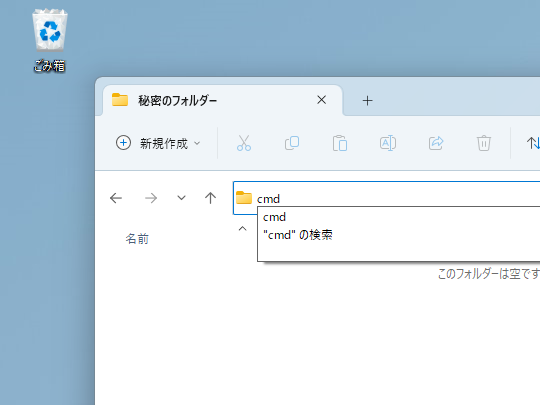 「エクスプローラー」のアドレスバーに「cmd」と入力するワザ
