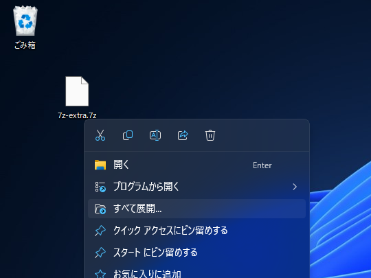 「エクスプローラー」で「tar」や「7-zip」などを展開可能に