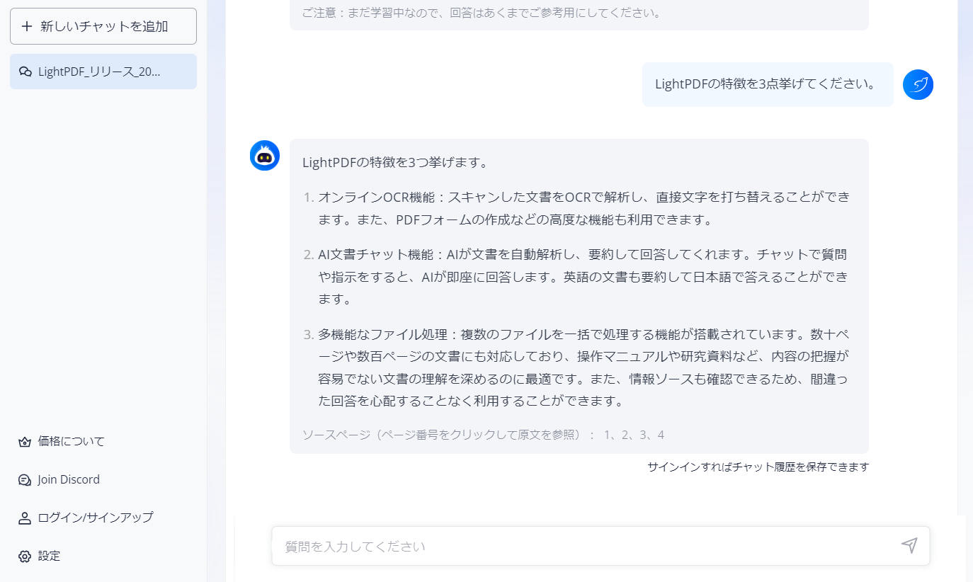 チャットで「LightPDFの特徴を3点挙げてください」と質問
