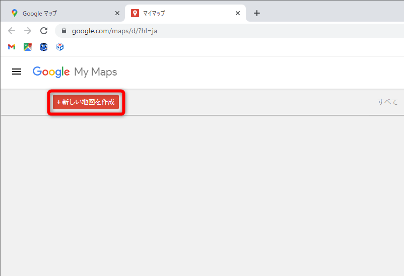 新しいタブで［My Maps］のページが表示される。［新しい地図を作成］をクリックする