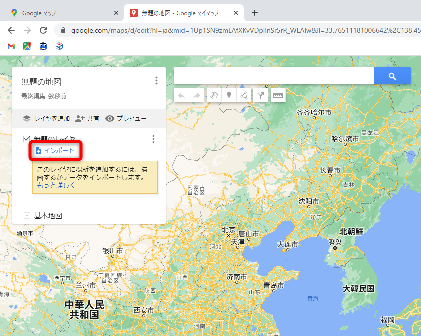「無題の地図」として新しいマイマップを作成する。［インポート］をクリックする
