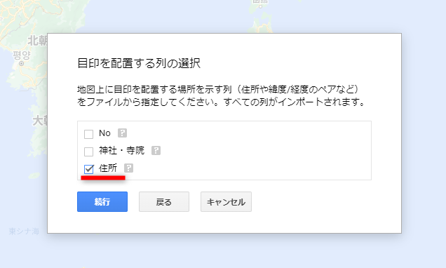 ピンの位置を決定するリストの位置を指定する。ここでは［住所］列があるので［住所］にチェックを付けた。［続行］ボタンをクリックする