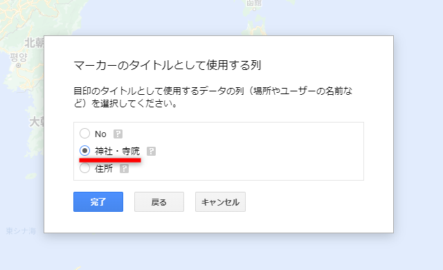 ピンの名称として表示する列を指定する［神社・寺院］を選択した。［完了］をクリックする